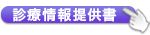 診療情報提供書